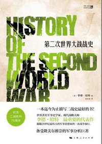 第二次世界大战战史 (上海人民出版社 2015)
