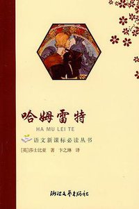 哈姆雷特 (浙江文艺出版社 2001)
