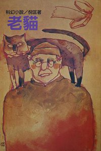 老貓 (遠景出版社 1981)