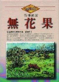 無花果 (草根 2000)