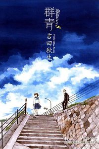 海街diary5~群青~ (東立出版社 2014)