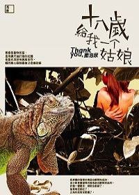 十八岁给我一个姑娘 (馥林文化 2007)