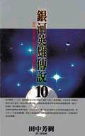 銀河英雄傳說 10 (尖端)