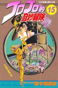JOJO的奇妙冒險(15) (東立出版社有限公司 1994)