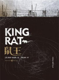 鼠王 (重庆出版社 2017)