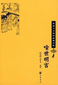 喻世明言 (中华书局 2009)
