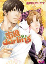 蜜糖Darling (角川 2012)