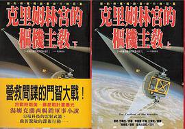 克里姆林宫的枢机主教 (台湾星光出版社)