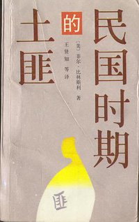 民国时期的土匪 (中国青年出版社 1991)