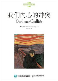 我们内心的冲突 (人民邮电出版社 2015)
