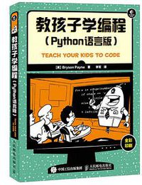 教孩子学编程 python语言版 (人民邮电出版社 2016)