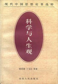 科学与人生观/现代中国思想论著选粹 (山东人民出版社 1997)