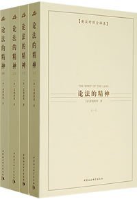 论法的精神（全四册） (中国社会科学出版社 2007)