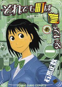 それでも町は廻っている 03 (少年画報社 2007)
