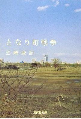 となり町戦争 (集英社文庫)