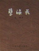 孽海花 (上海古籍出版社 1979)