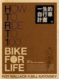 一生的自行車計畫 (大家出版社 2009)