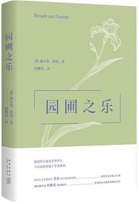 园圃之乐 (雅众文化/新星出版社 2016)