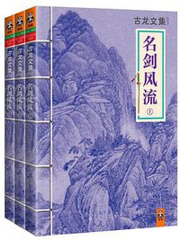 名剑风流 (河南文艺出版社 2013)
