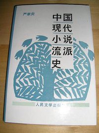 中国现代小说流派史 (人民文学出版社 1989)