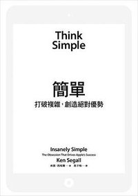 簡單：打破複雜，創造絕對優勢 (聯經出版公司 2013)