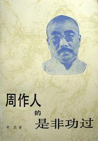 周作人的是非功过 (人民文学出版社 1993)