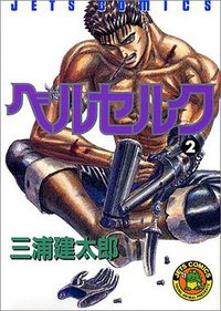 ベルセルク 2 (白泉社 1991)