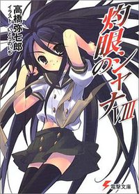 灼眼のシャナ〈8〉 (電撃文庫) (メディアワークス 2004)