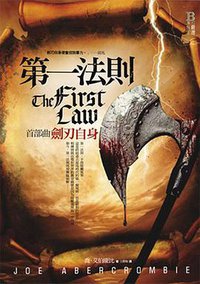 第一法則 首部曲 (奇幻基地 2013)