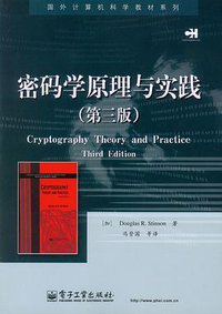 密码学原理与实践 (电子工业出版社 2009)