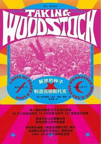 解放的种子：制造伍德斯托克 (上海三联书店 2019)