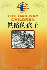 铁路的孩子 (人民文学出版社 2004)