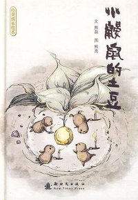 小鼹鼠的土豆 (新时代 2008)