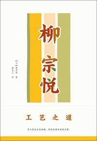 工艺之道 (广西师范大学出版社 2018)