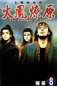 火鳳燎原 8 (東立出版有限公司)