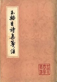 玉谿生诗集笺注 (上海古籍出版社 1979)