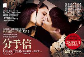 分手信 / Dear John (麥田出版 2008)