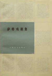 萨特戏剧集（共两册） (人民文学出版社 1985)