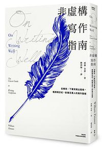 非虛構寫作指南 (臉譜出版 2018)