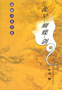 流星·蝴蝶·剑 (太白文艺出版社 2001)