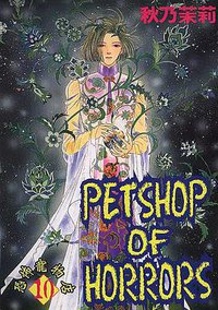 恐怖寵物店(10) (東立 2001)