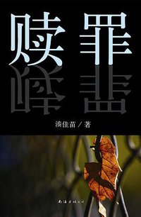 赎罪 (南海出版社 2014)