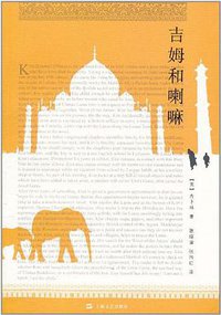 吉姆和喇嘛 (上海文艺出版社 2011)