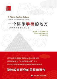 一个称作学校的地方（修订版） (华东师范大学出版社 2014)