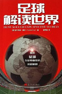 足球解读世界 (当代中国 2006)