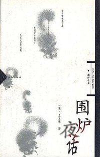 围炉夜话 (中国社会出版社 2005)