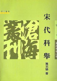 宋代科举 (东大图书股份有限公司 1995)