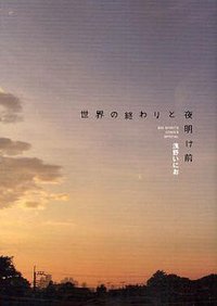 世界の終わりと夜明け前 (小学館 2008)