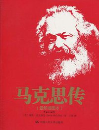 马克思传 (中国人民大学出版社 2010)