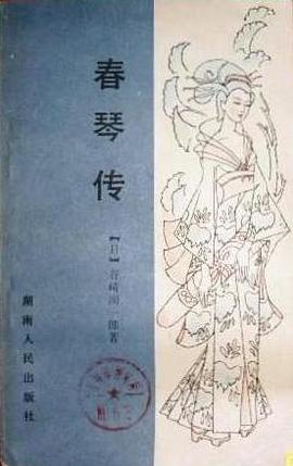 春琴传